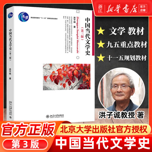 中国当代文学史第3版洪子诚文学史文学作品文学概观经典阅读报刊研究北京大学出版社大学本科汉语言文学专业考研教材教程文学教材