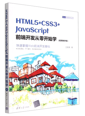 【新华书店】HTML5+CSS3+JavaScript前端开发从零开始学(视频教学版)/Web前端技术丛书