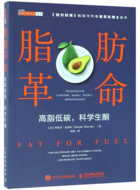 脂肪革命(高脂低碳科学生酮)/科学新生活文丛