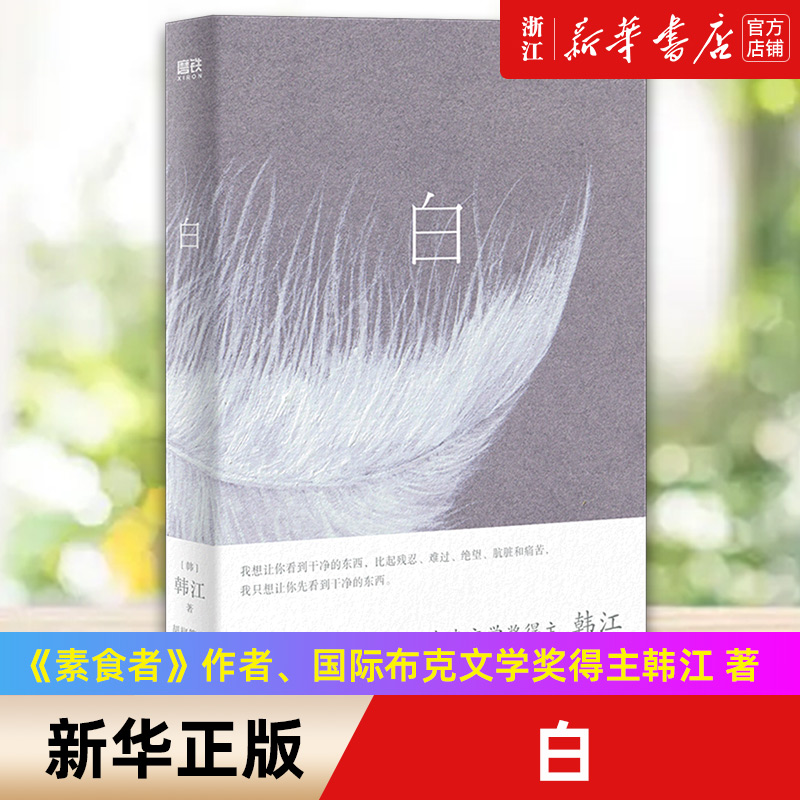 【2024诺贝尔文学奖得主韩江作品】白  《素食者》作者 再度入围国际布克文学奖的惊艳之作 首度中文版 一本有关白色事物的诗小说