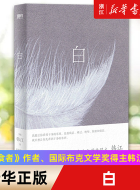 【2024诺贝尔文学奖得主韩江作品】白  《素食者》作者 再度入围国际布克文学奖的惊艳之作 首度中文版 一本有关白色事物的诗小说