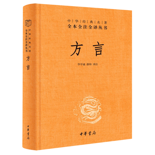 汉语方言学奠基之作，传递数千年华夏文明