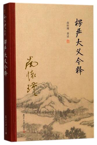 楞严大义今释(精)