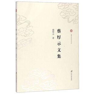 蔡厚示文集/福建社科院学者文库