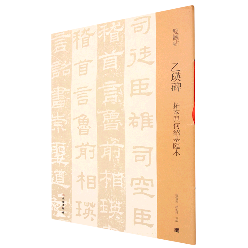 乙瑛碑(拓本与何绍基临本)/双观帖