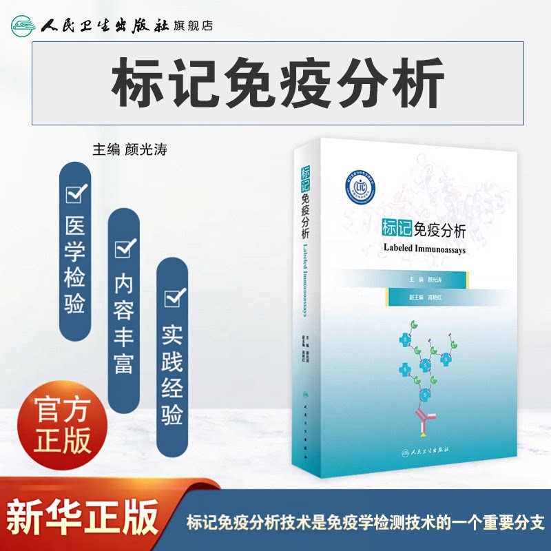 标记免疫分析 颜光涛 主编 人民卫生出版社 9787117347303 预防医学 卫生学应用免疫分析检测中的各种标记技术的原理材料和方法