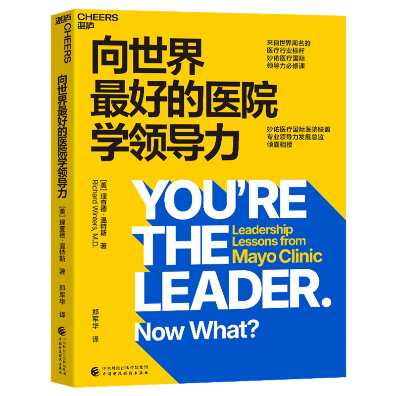 【新华书店旗舰店】向世界最好的医院学领导力 医疗机构妙佑背后的领导哲学与管理智慧 团队管理法则 领导必修课 企业管理书籍
