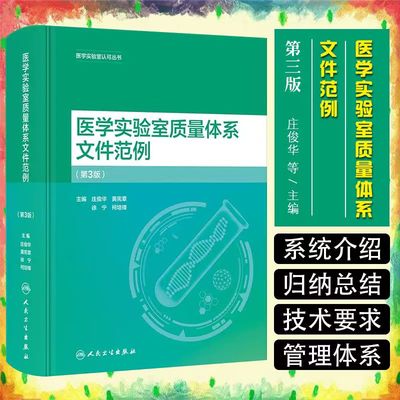 医学实验室质量体系文件范例第3版 庄俊华等编 医学实验室认可丛书 实验室质量管理十二要素归纳总结9787117357128人民卫生出版社