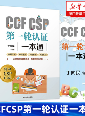 CCF CSP第一轮认证一本通 丁向民 CSP初赛考试用书 CSP考试真题信息学奥赛初赛考试历年真题 青少年信息学奥赛辅导教材