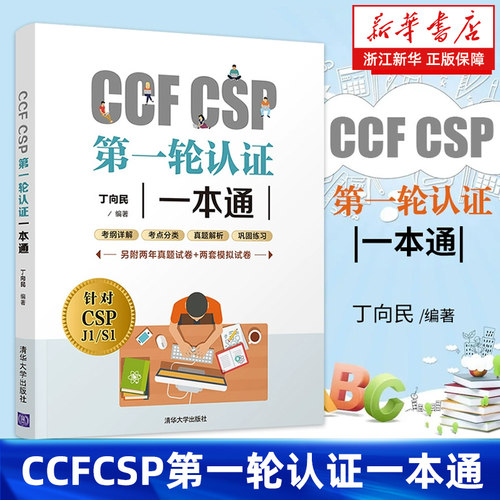 CCF CSP第一轮认证一本通 丁向民 CSP初赛考试用书 CSP考试真题信息学奥赛初赛考试历年真题 青少年信息学奥赛辅导教材