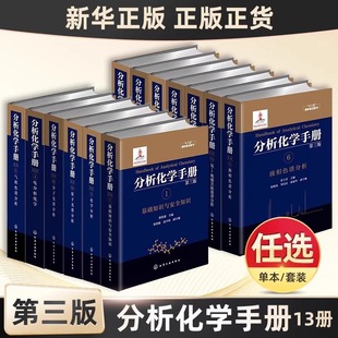 十二五国家重点图书分析化学手册第三版基础知识与安全知识化学分析分子原子光谱化学液相气相色谱热分析与量热学无机有机质谱分析