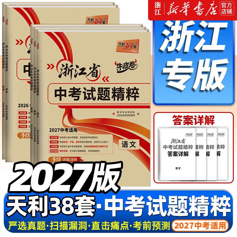 2026中考适用天利38套中考浙江省中考试题精粹试卷汇编语文数学英语科学历史与社会全套初中初三总复习各地市中考历年真题卷模拟必
