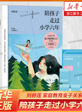 【新华书店旗舰店官网】陪孩子走过小学六年第4版全新修订赠家庭邮筒 刘称莲著家庭教育孩子书籍家庭沟通记录共同成长育儿书父母读