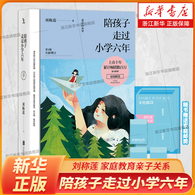 【新华书店旗舰店官网】陪孩子走过小学六年第4版全新修订赠家庭邮筒 刘称莲著家庭教育孩子书籍家庭沟通记录共同成长育儿书父母读