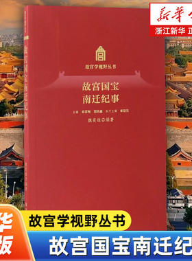 故宫国宝南迁纪事 故宫学视野丛书 魏奕雄编著 单霁翔、郑欣淼主编 讲述了故宫文物南迁是残酷的战争环境中文化播迁的一种形式