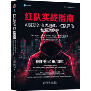 红队实战指南:AI驱动的渗透测试、红队评估和漏洞挖掘 奥马尔·桑托斯 智能防御规避 EDR绕过 自动化漏洞挖掘 检索增强