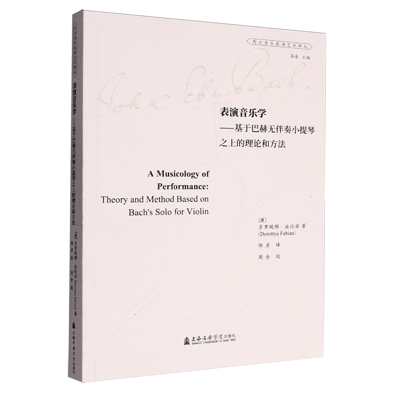 表演音乐学:基于巴赫无伴奏小提琴之上的理论和方法