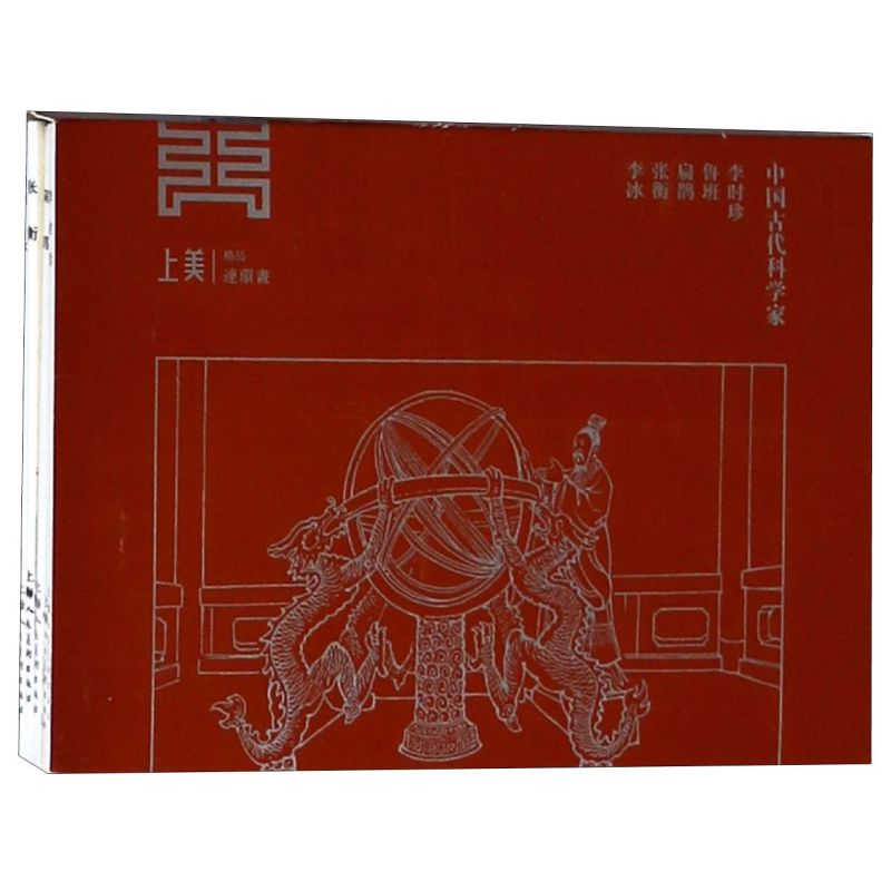 中国古代科学家(李时珍鲁班扁鹊张衡李冰共5册)