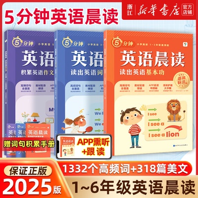 新版学而思英语晨读美文小学一二三四五六年级零基础字母高频单词汇句型积累短文朗读美文艾宾浩斯遗忘曲线教材晚诵课外阅读书籍