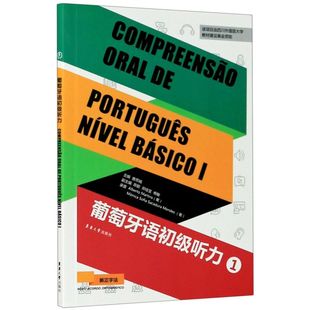 葡萄牙语初学者 葡萄牙语初级听力(1) 唐思娟零基础葡萄牙语自学入门教材学习语法听力教程 葡语书籍 葡萄牙语教程 葡萄牙语速成书