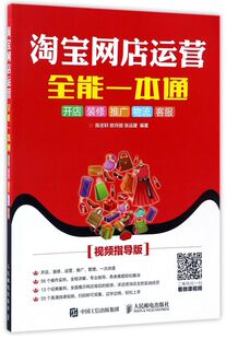 修推广物流客服视频指导版 淘宝网店运营全能一本通 开店装