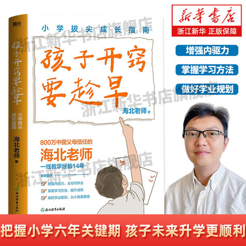 孩子开窍要趁早小学拔尖成长指南 与班主任沟通有方法 海北老师著 把握小学六年关键期孩子未来升学更顺利小升初教育学习