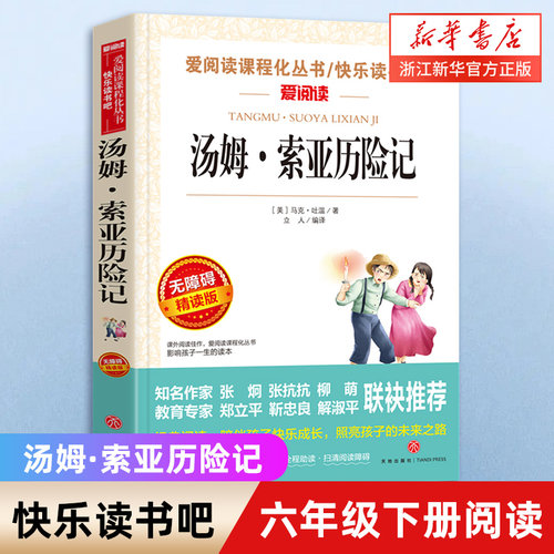 汤姆·索亚历险记六年级下册