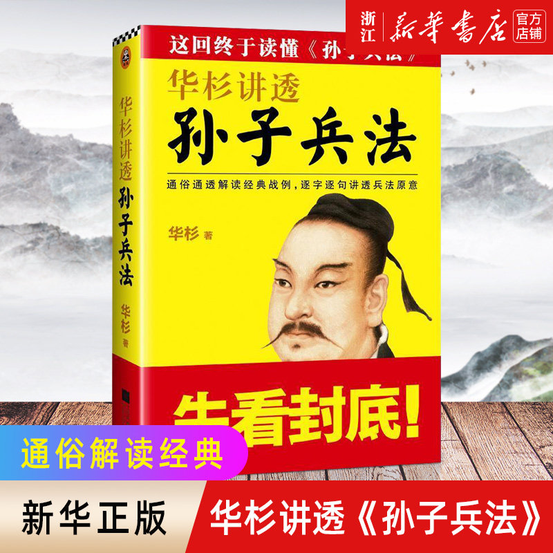 高启强狂飙同款【新华书店旗舰店官网】正版包邮 华杉讲透孙子兵法 通俗解读经典战例讲透兵法 商场如战场 三十六计 企业战略管理属于什么档次？