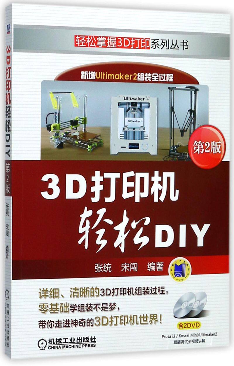 3D打印机轻松DIY(附光盘第2版)/轻松掌握3D打印系列丛书
