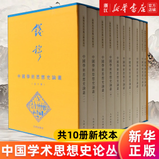 正版 书籍 精 中国学术思想史论丛 钱穆先生全集 共10册新校本 新华书店旗舰店官网