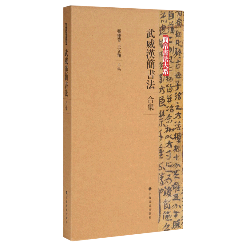武威汉简书法(合集)/简帛书法大系
