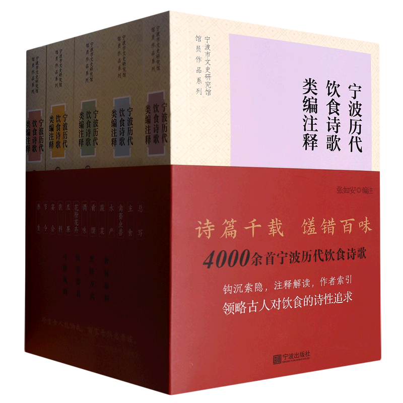 宁波历代饮食诗歌类编注释(共5册)/宁波市文史研究馆馆员作品系列