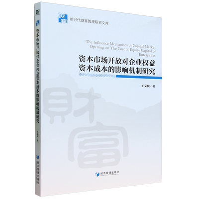 资本市场开放对企业权益资本成本的影响机制研究