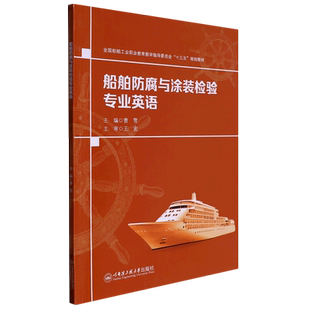 船舶防腐与涂装检验专业英语(全国船舶工业职业教育教学指导委员会十三五规划教材)