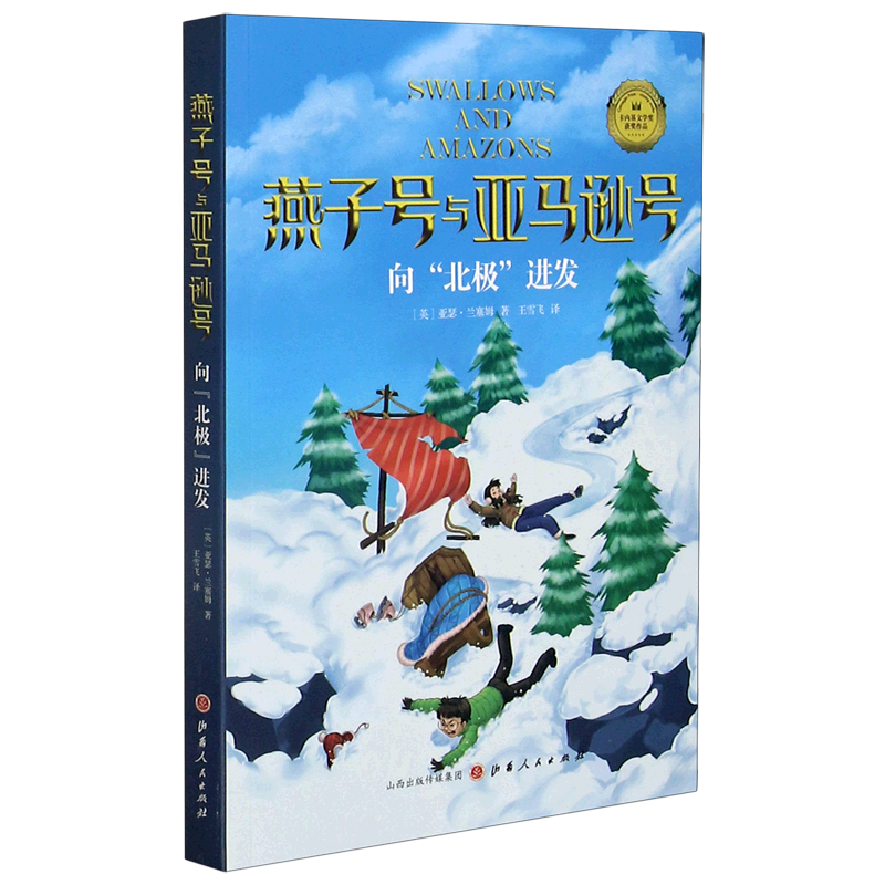 向北极进发/燕子号与亚马逊号