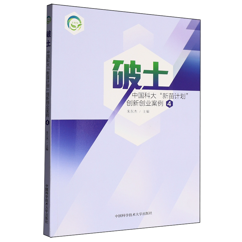 破土:中国科大“新苗计划”创新创业案例.4