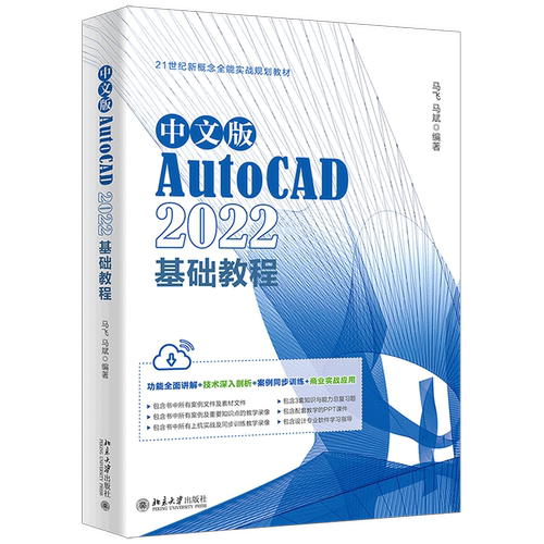 中文版AutoCAD2022基础教程(21世纪新概念全能实战规划教材)