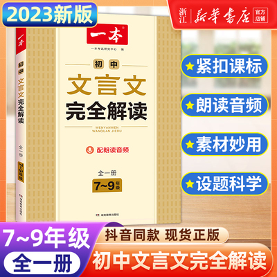 2023 一本初中文言文完全解读7-9年级人教部编版全一册 初中文言文完全解读译注及赏析七八九年级中考古文翻译注解