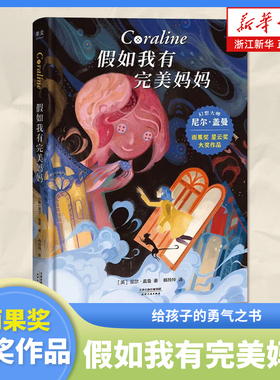 新华书店旗舰店 正版 假如我有完美妈妈(精) 幻想大师尼尔·盖曼作品 奥斯卡奖提名动画电影《鬼妈妈》原著 儿童文学课外读物