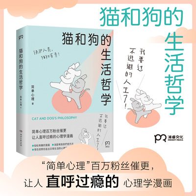 猫和狗的生活哲学心理学漫画