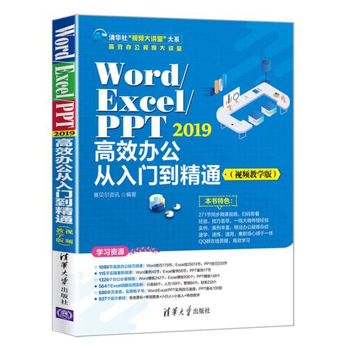 Word/Excel/PPT 2019高效办公从入门到精通