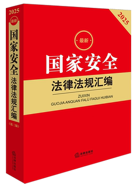 正版 2025新国家安全法律法规汇编 第三版第3版 国家安全法法律法规司法解释工具书 军事金融资源能源科技网络信息安全 法律出版社