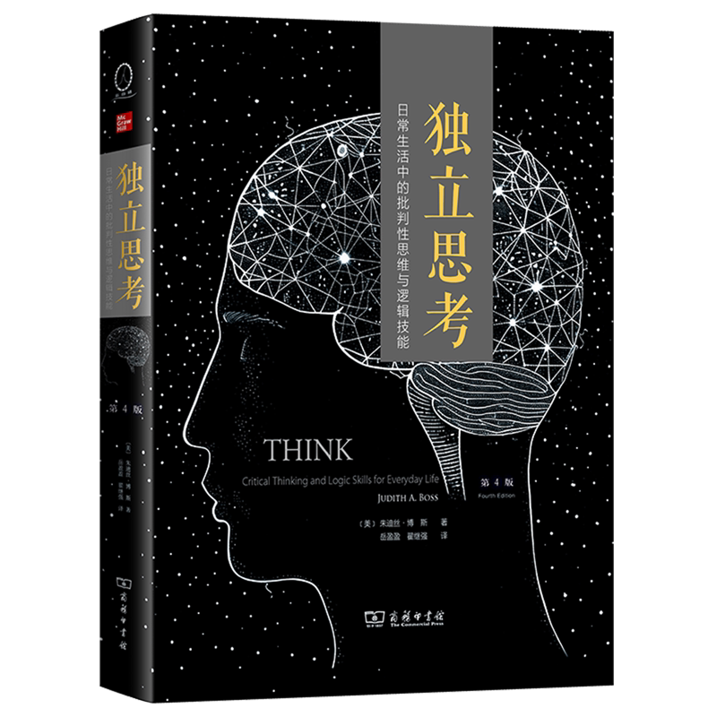 独立思考:日常生活中的批判性思维与逻辑技能:第4版