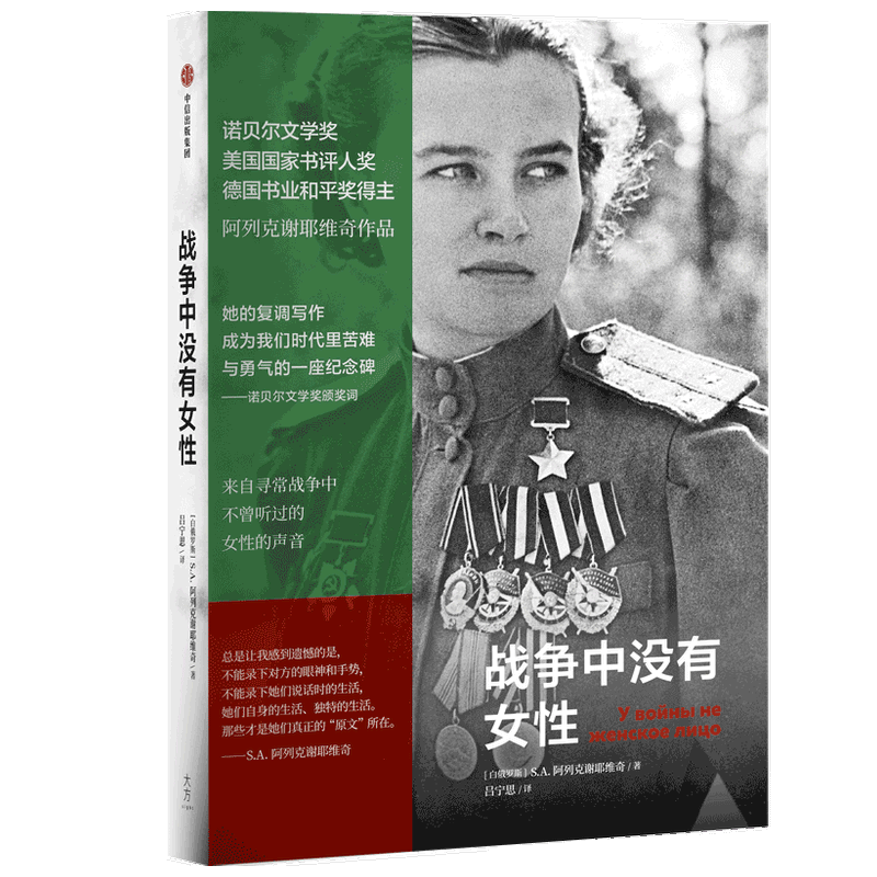战争中没有女性 阿列克谢耶维奇 2015年诺贝尔文学奖得主作品 阿富汗战争苏方青年战士的血泪回忆录