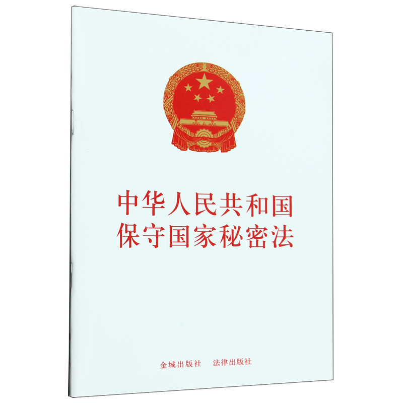 中华人民共和国保守国家秘密法