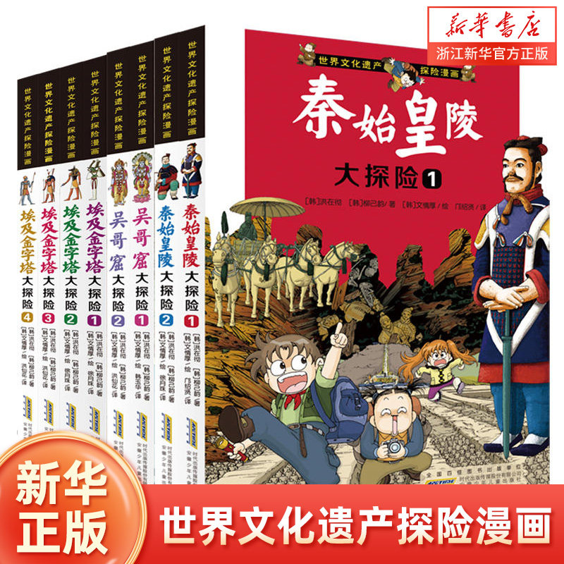 世界文化遗产探险漫画全套8册 儿童探险故事漫画书埃及金字塔秦始皇陵吴哥窟大探险小学生三四五年级课外阅读书籍卡通动漫少儿读物