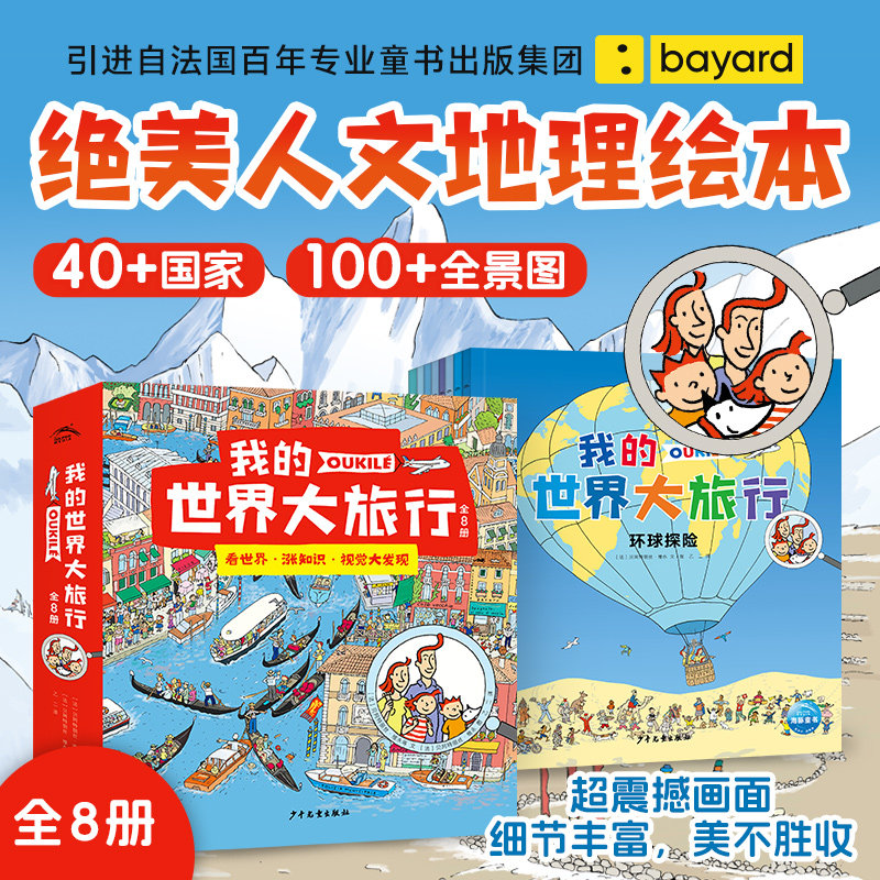 我的世界大旅行全8册人文地理绘本儿童科普绘本3-6-9岁专注力视觉大发现绝美人文地理绘本融合地理历史自然艺术的游戏书
