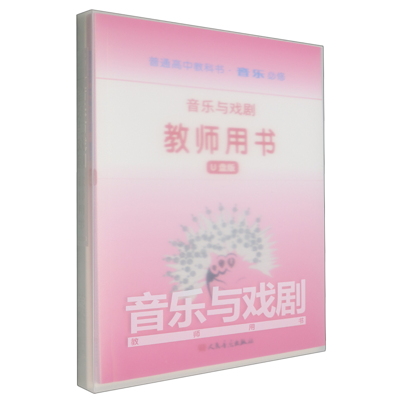 普通高中教科书音乐必修音乐与戏剧教师用书:U盘版