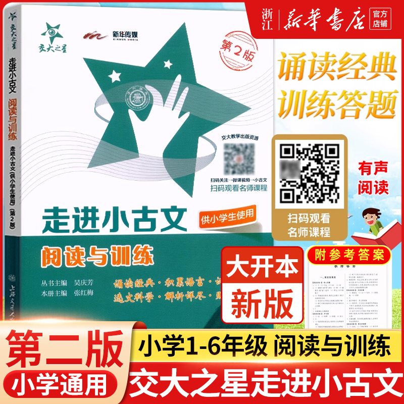交大之星 走进小古文阅读与训练 第2版 小学生通用三四五六年级小学生文言文启蒙读本小学文言文助读走进上海交通大学出版