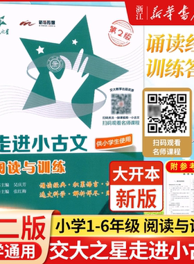 交大之星 走进小古文阅读与训练 第2版 小学生通用三四五六年级小学生文言文启蒙读本小学文言文助读走进上海交通大学出版